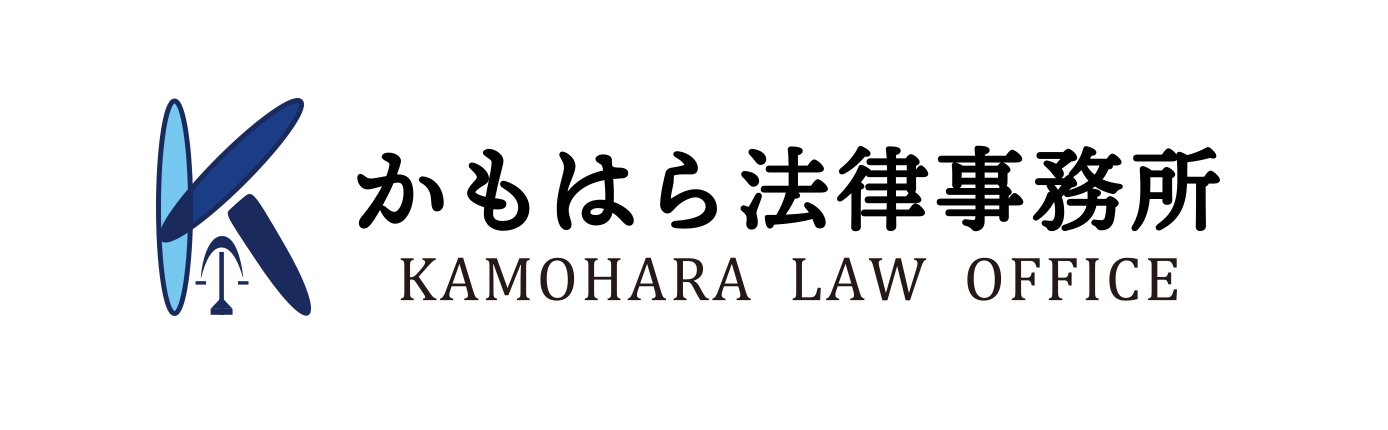 かもはら法律事務所